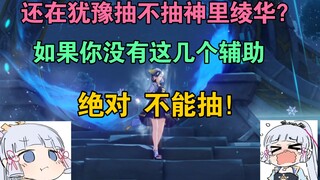 "Don't pull for Ayaka without these support characters!"