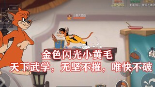 猫和老鼠手游：最初的橘猫，最强的教学