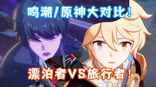 鸣潮/原神大对比！漂泊者VS旅行者！都是男主 待遇差距好大！龙傲天主角到底好不好？