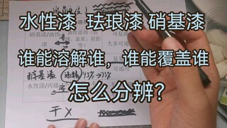 喷涂漆面互溶叠加问题介绍，水性漆珐琅漆硝基漆谁能溶谁？谁能涂在谁上面？