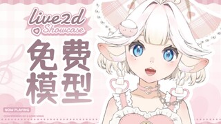 【live2d免费/量贩模型】来恰一口小羊！