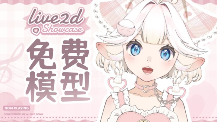 【live2d免费/量贩模型】来恰一口小羊！