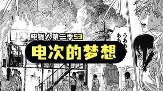 《电锯人》第二季53.喵子和狗都被烧了，家也没了，痛，太痛了！