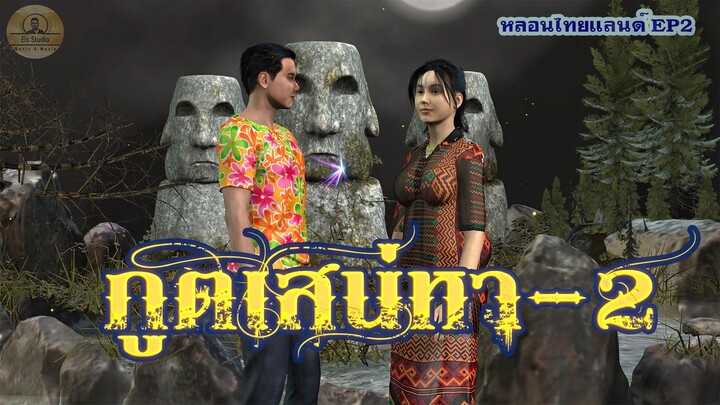 ภูตเสน่หา-2