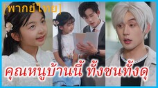 (พากย์ไทย) เจียงหลี องค์หญิงทะลุมิติ | คุณหนูบ้านนี้ ทั้งซนทั้งดุ | คุณหนูตัวแสบเลือกพ่อเอง