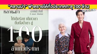 “หลานม่า” ฟาดรายได้ทั่วประเทศทะลุ 100 ล้าน “บิวกิ้น” นั่งแท่นพระเอกตัวท็อปนามสกุลร้อยล้าน!