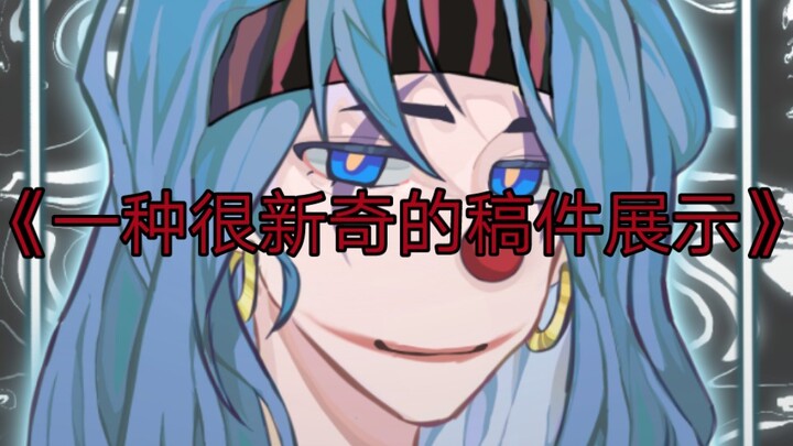 《✨稿✨件✨展✨示✨》，(很抱歉创造你们，我下次还敢)