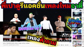 เมื่อพี่เปาดูรีแอคชั่นเพลงใหม่ของอาตี๋ พี่เปารอฟังเสียงแจ็คกี้อย่างเดียว🔴| Familie-City |181