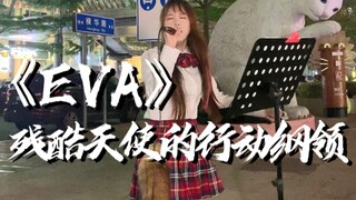 DNA觉醒!!!深圳街头演唱《残酷な天使のテーゼ》!!!去创造奇迹!!!