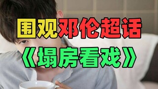 "Tin đồn chỉ có người hâm mộ mới biết": Đặng Luân, sao anh không nói!