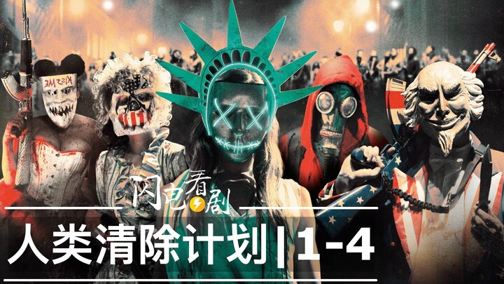 人类清除计划1-4部时间线整理|剧情+评论+美国真实的激进政策|The Purge电影解说