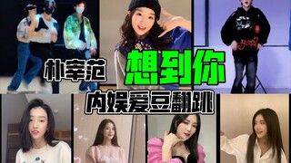 朴宰范《想到你》内娱爱豆翻跳