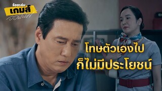 FIN | คิดแทนคนอื่น มีแต่จะทำให้คนอื่นอึดอัด | ร้อยเล่มเกมส์ออฟฟิศ EP.10 | 3Plus