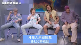 【إس إن إل 50 بالصينية】الممثلة ميي تظهر كضيفة شرف! النسخة الخاصة للاتصال الحميم مع الفضائيين!