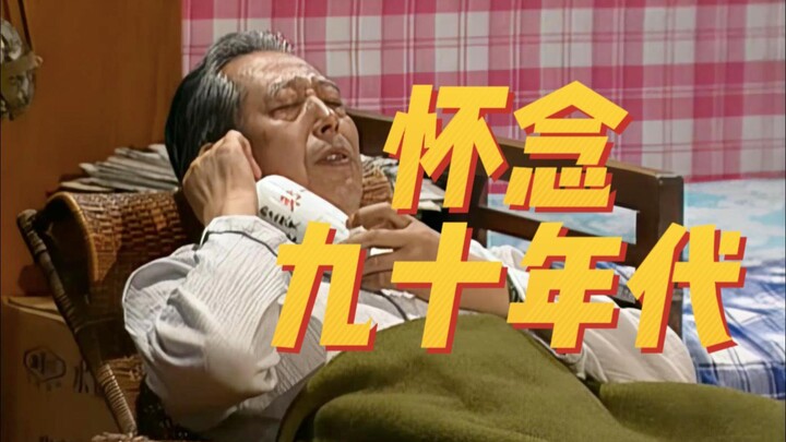 《我爱我家》：九十年代的日子，美好又寻常