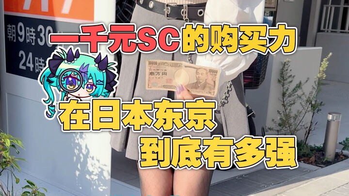 Tokyo, Japan, how strong is the purchasing power of 1,000 yuan SC! [Mao Lei vlog]