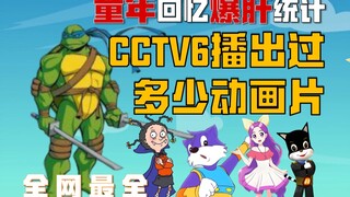 翻阅600份报纸！CCTV6在晚上到底播出过哪些动画？！（00-08年第一期）