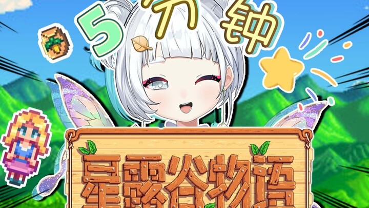 5 นาทีพามาดูคาไนจิลองเล่น Stardew Valley ครั้งแรก!