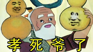 “你们这帮孙子可孝死爷了！”