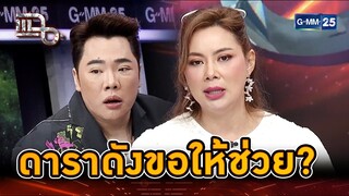 ช่วยดาราดังรุ่นใหญ่ โดนหลอกจนหมดตัว! | Highlight | แฉ 5 ส.ค. 67 | GMM25
