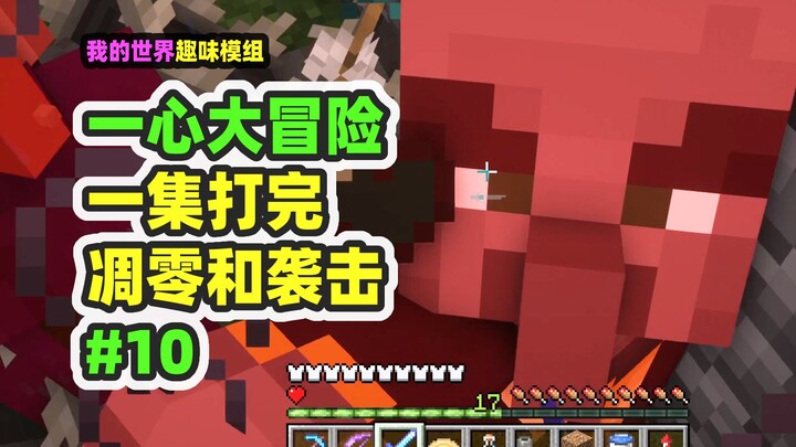 ماينكرافت: مغامرة إيشين 10 – حلقة واحدة تطيح بالزومبي الزعفران والهجوم في ضربة قاضية حاسمة!