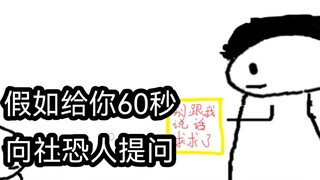 If you only have 60 seconds to ask a socially anxious person
