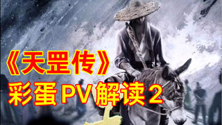 【画江湖之天罡】首发PV解读（下）：变态反派会是谁？