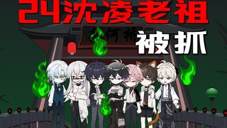 沈凌老祖 一切结束  沈凌惨遭埋伏 承受非人虐待