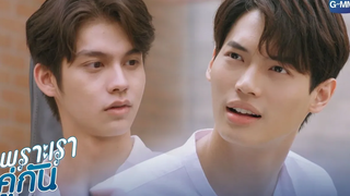 แค่มีเธอและฉันอยู่ เพราะเราคู่กัน 2gether The Series