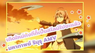 [เกิดใหม่ทั้งทีก็เป็นสไลม์ไปซะแล้ว 
AMV] มหากาพย์ ริมุรุ