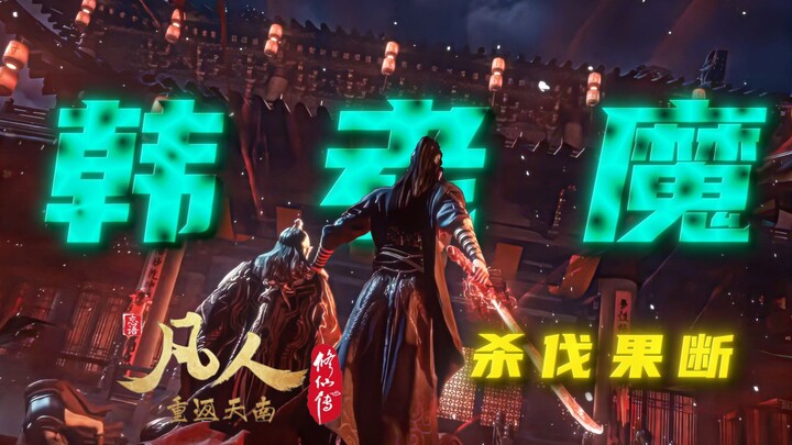 做一次杀人成性的积年老魔又如何！