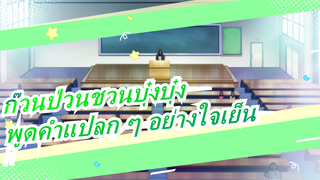 [ก๊วนป่วนชวนบุ๋งบุ๋ง] วิธีพูดคำแปลก ๆ อย่างใจเย็น