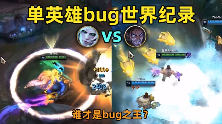 The world record for single-hero bugs: 50! Viego vs. Sylas: Who's the Bug King?