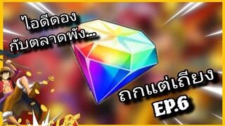 Onepiecebountyrush(ถกแต่เถียง EP.6) ไอดีดองเพชรทำตลอดพังจริงหรอ??