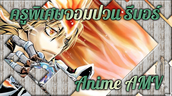 ครูพิเศษจอมป่วน รีบอร์น  |【Anime MAD】โคตรเท่ห์ โคตรต๊าช เปี่ยมไปด้วยพลัง.HD_2