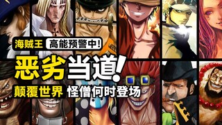 海贼王剧情隐藏暗线，12名最恶劣世代搅动风云！盘点新世界篇故事脉络，最后的怪僧乌尔基何时登场？