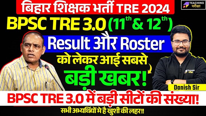 BPSC TRE 3 (9-10) Roster & Result Latest news | BPSC TRE 3.0 Latest News Today | BPSC Teacher