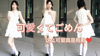 【小酱】点击接收今日份可爱「可愛くてごめん」这么可爱真是抱歉～