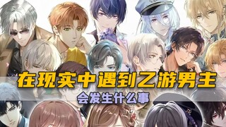 假如真的在现实中遇到乙游男主，会发生什么？
