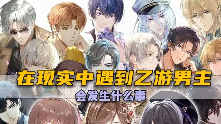 假如真的在现实中遇到乙游男主，会发生什么？
