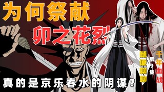 为何一定要祭献卯之花烈？京乐春水你一个写爱情小说的竟也耍起手段来了？千年血战第9集随聊