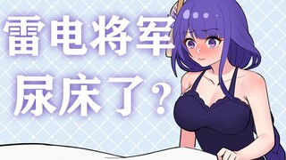 雷电将军尿床了？！