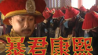 【康熙】一代暴君