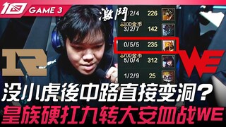 RNG vs WE: Mid lane turned into a hole without Xiaohu! Royal Club fights hard against WE with nine r