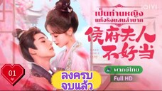 เป็นท่านหญิงแท้จริงแสนลำบาก  Ep01  Hard Noble Lady HD1080P พากย์ไทย [2024]