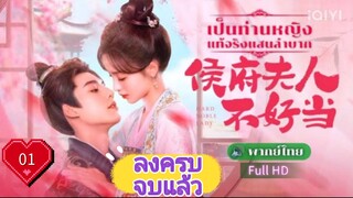 เป็นท่านหญิงแท้จริงแสนลำบาก  Ep01  Hard Noble Lady HD1080P พากย์ไทย [2024]