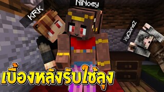 เบื้องหลังรับใช้ลุง ภาค4 [II] Ep.3 พี่เนยกับพี่แชมป์ จะดูแมวกันหรอ!! (Minecraft รับใช้ลุง)