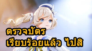 ตรวจบัตรเรียบร้อยแล้ว ไปสิ