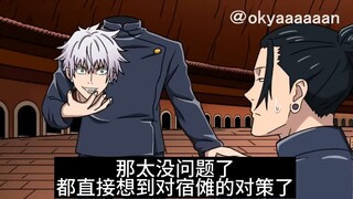 【咒术回战恶搞】早已做出应对措施的五条悟【呪術廻戦】