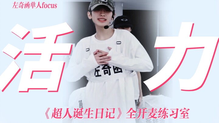 Incredibly infectious! 14-year-old idol trainee’s “Superman’s Birthday Diary” practice room [Zuo Qih